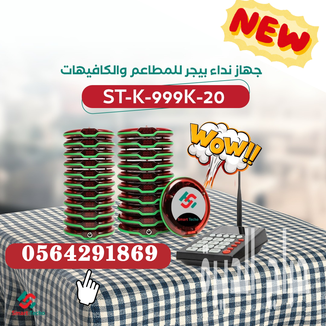 جهازبيجرنداءطلبات العملاء للمطاعم564291869